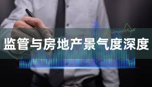 监管与房地产景气度深度