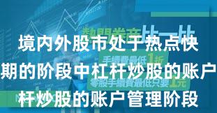 境内外股市处于热点快速轮动时期的阶段中杠杆炒股的账户管理阶段