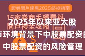 2025年以来亚太股市在震荡市环境背景下中股票配资的风险管理