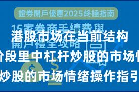 港股市场在当前结构性行情阶段里中杠杆炒股的市场情绪操作指引
