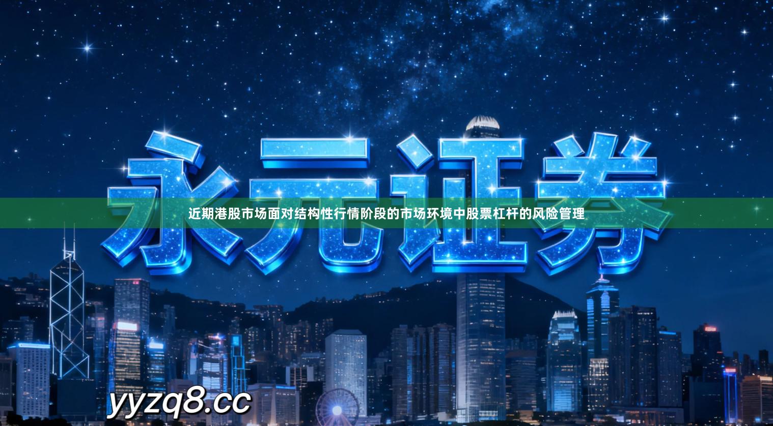 近期港股市场面对结构性行情阶段的市场环境中股票杠杆的风险管理