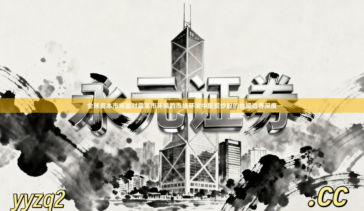 全球资本市场面对震荡市环境的市场环境中配资炒股的合规边界深度