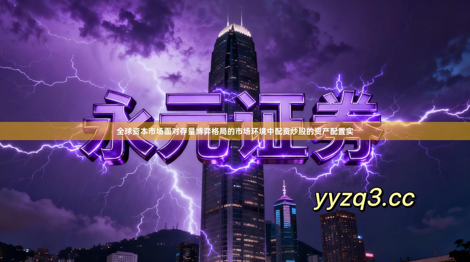 全球资本市场面对存量博弈格局的市场环境中配资炒股的资产配置实