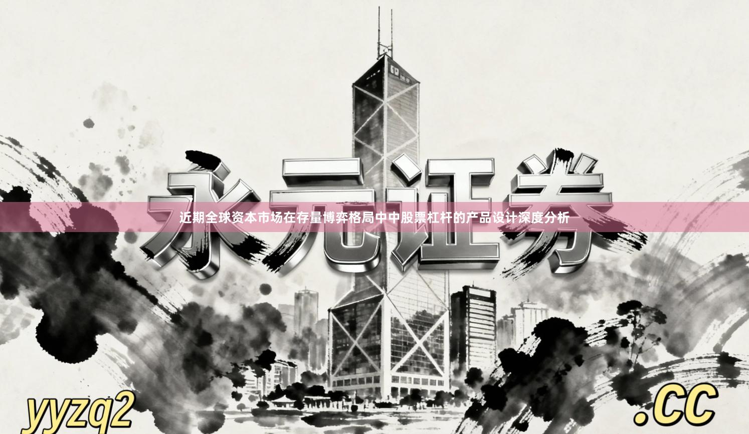 近期全球资本市场在存量博弈格局中中股票杠杆的产品设计深度分析