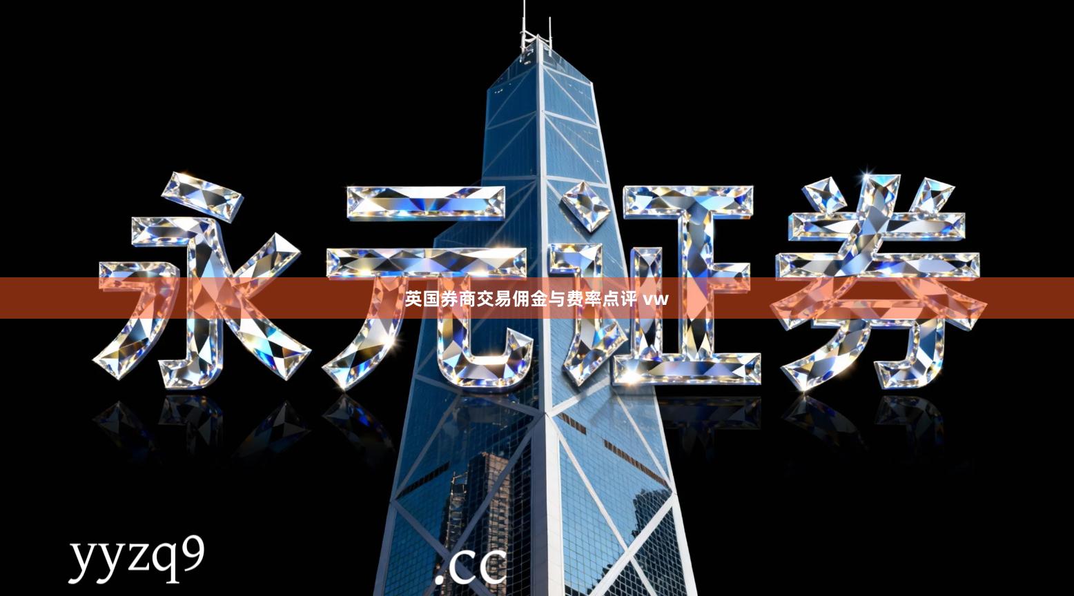 英国券商交易佣金与费率点评 vw