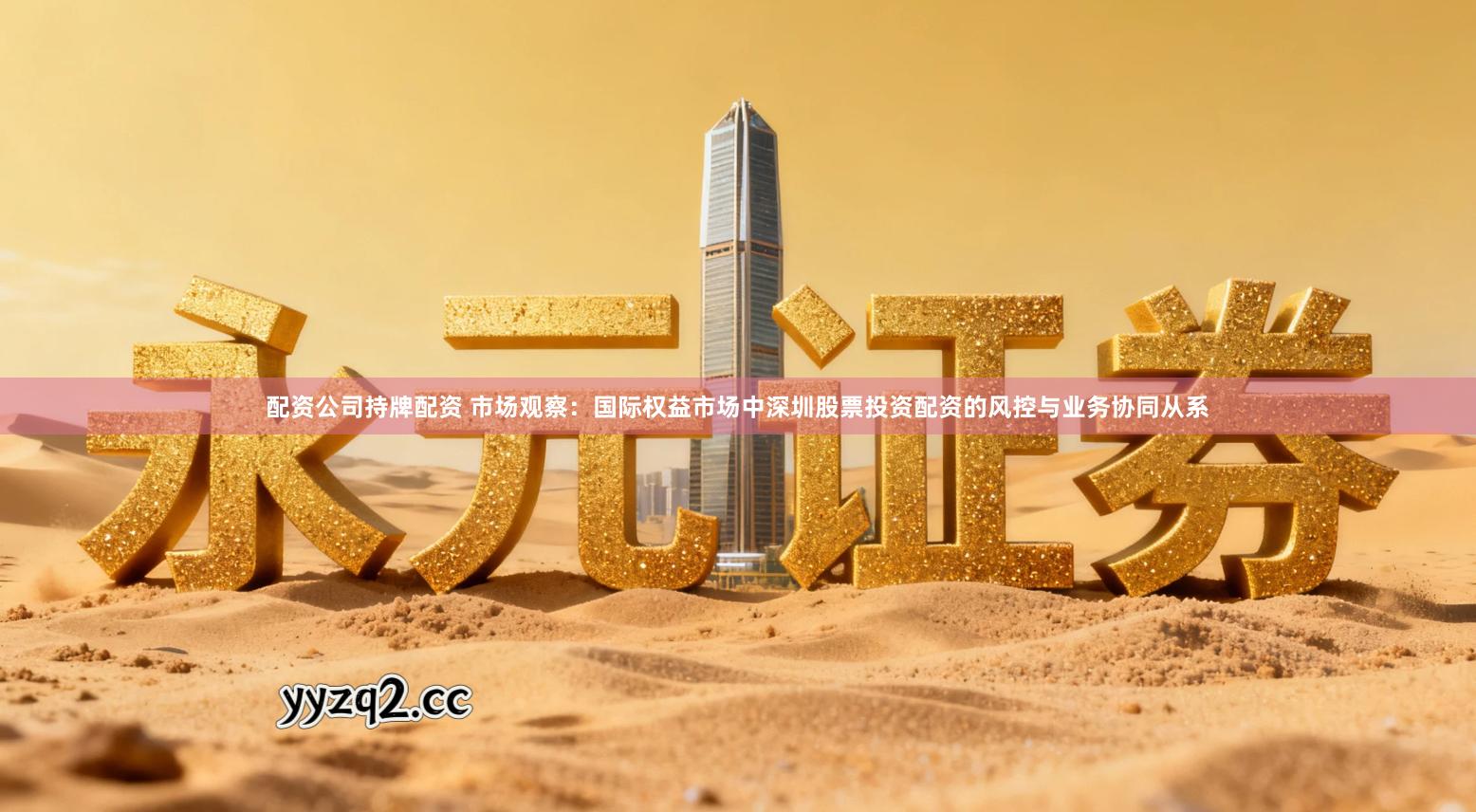 配资公司持牌配资 市场观察：国际权益市场中深圳股票投资配资的风控与业务协同从系