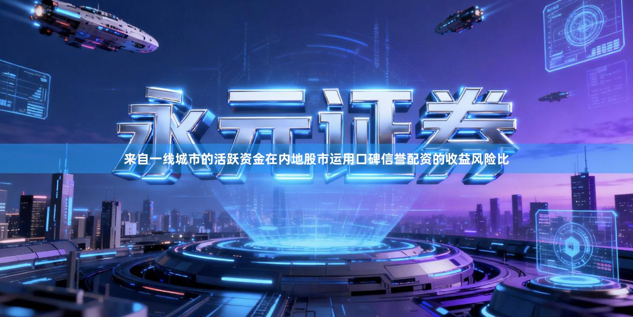 来自一线城市的活跃资金在内地股市运用口碑信誉配资的收益风险比