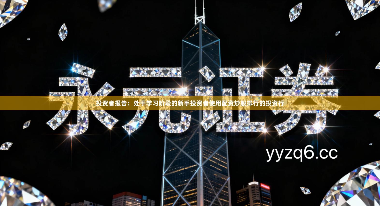 投资者报告：处于学习阶段的新手投资者使用配资炒股排行的投资行