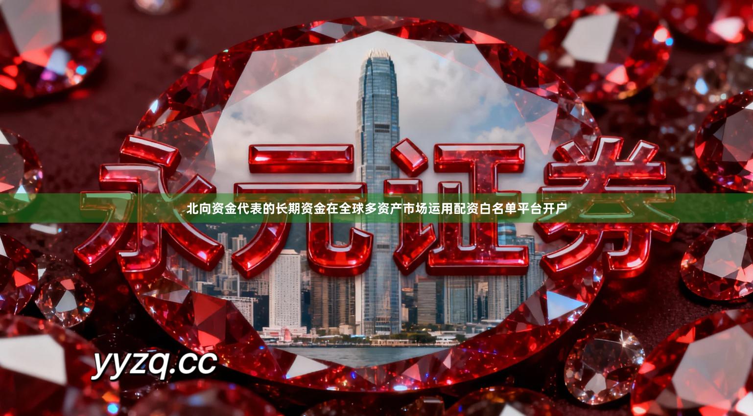北向资金代表的长期资金在全球多资产市场运用配资白名单平台开户