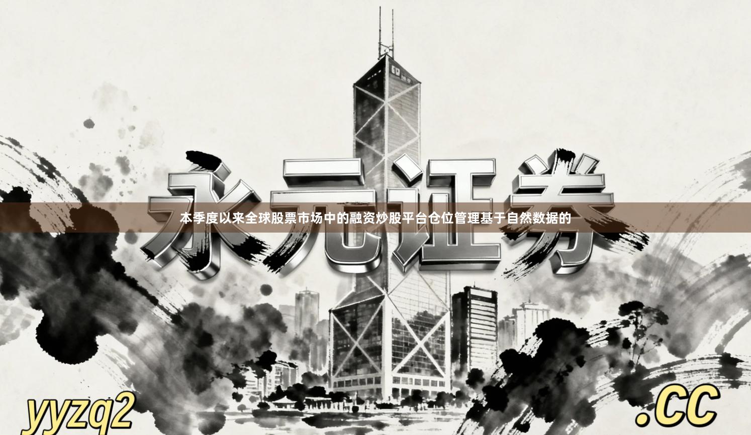 本季度以来全球股票市场中的融资炒股平台仓位管理基于自然数据的