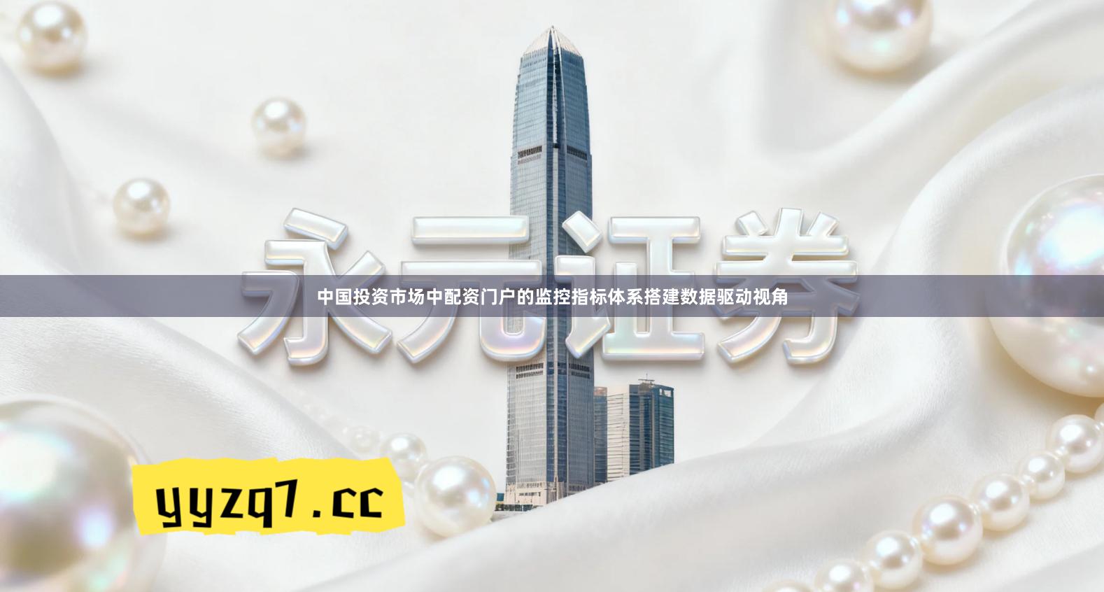 中国投资市场中配资门户的监控指标体系搭建数据驱动视角