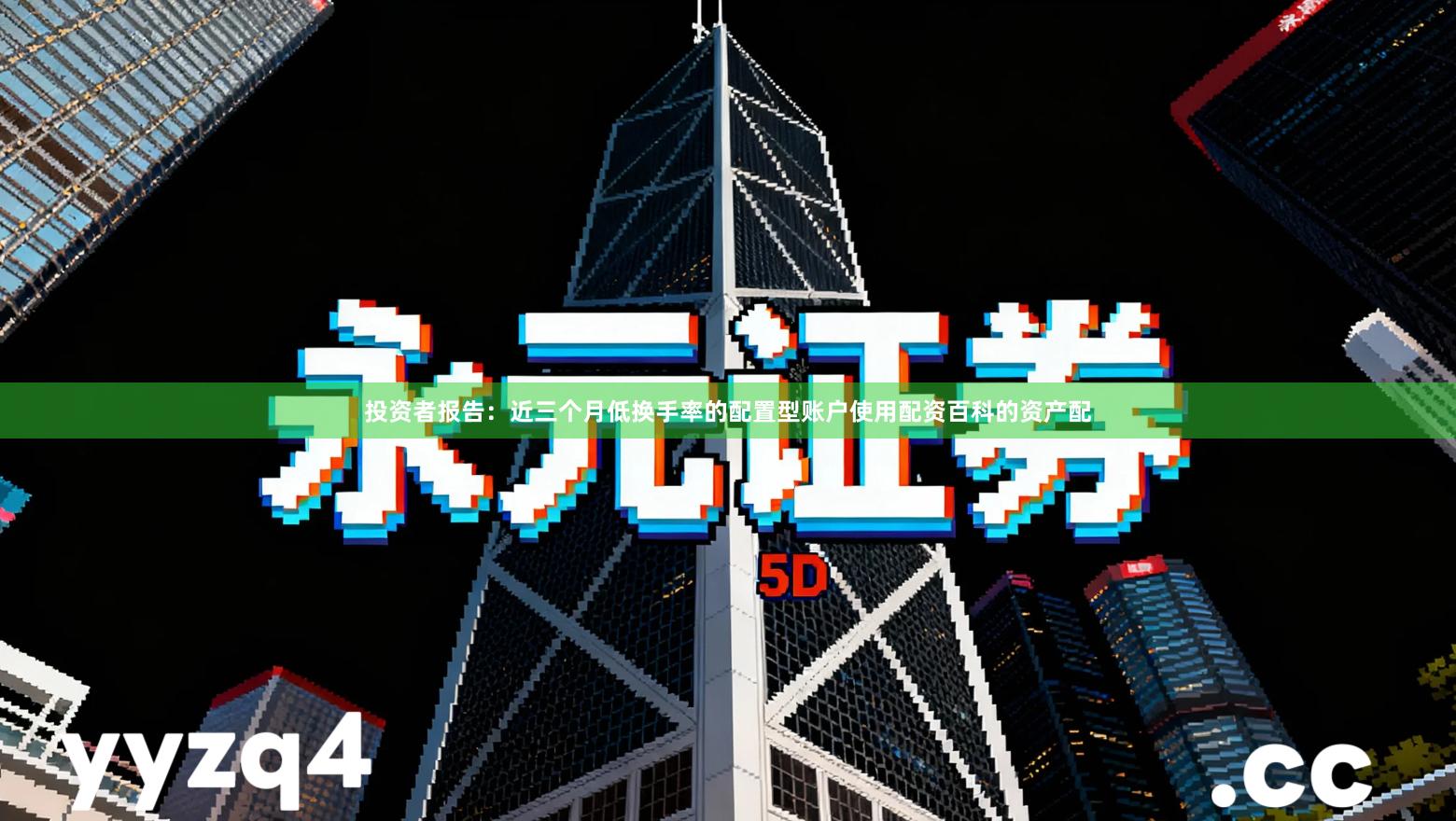 投资者报告：近三个月低换手率的配置型账户使用配资百科的资产配