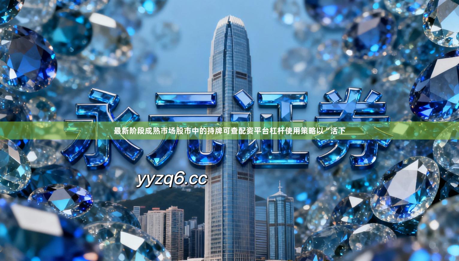 最新阶段成熟市场股市中的持牌可查配资平台杠杆使用策略以“活下