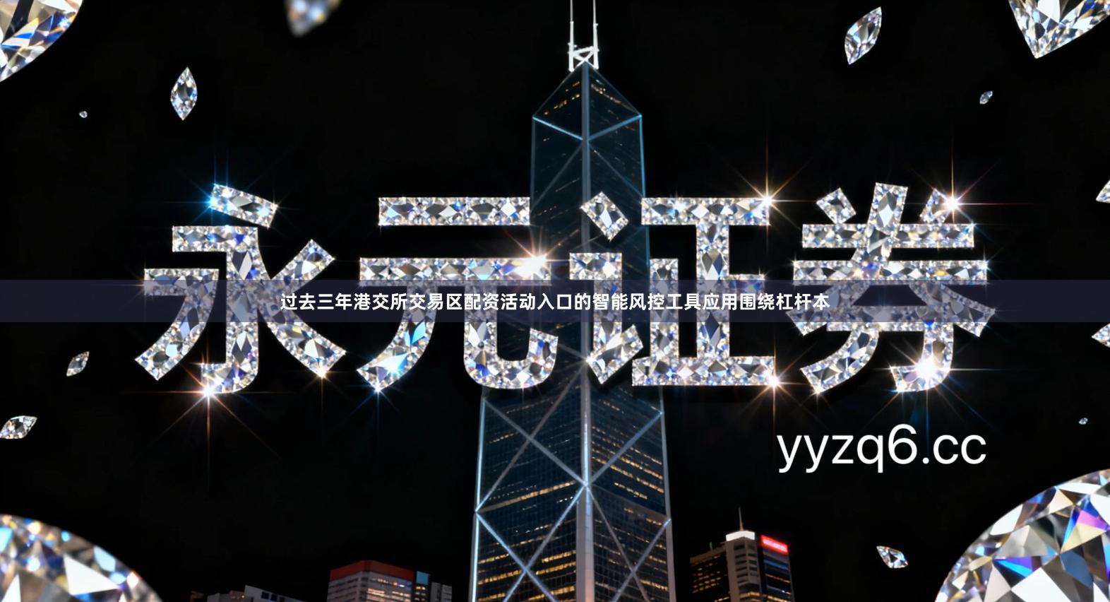 过去三年港交所交易区配资活动入口的智能风控工具应用围绕杠杆本