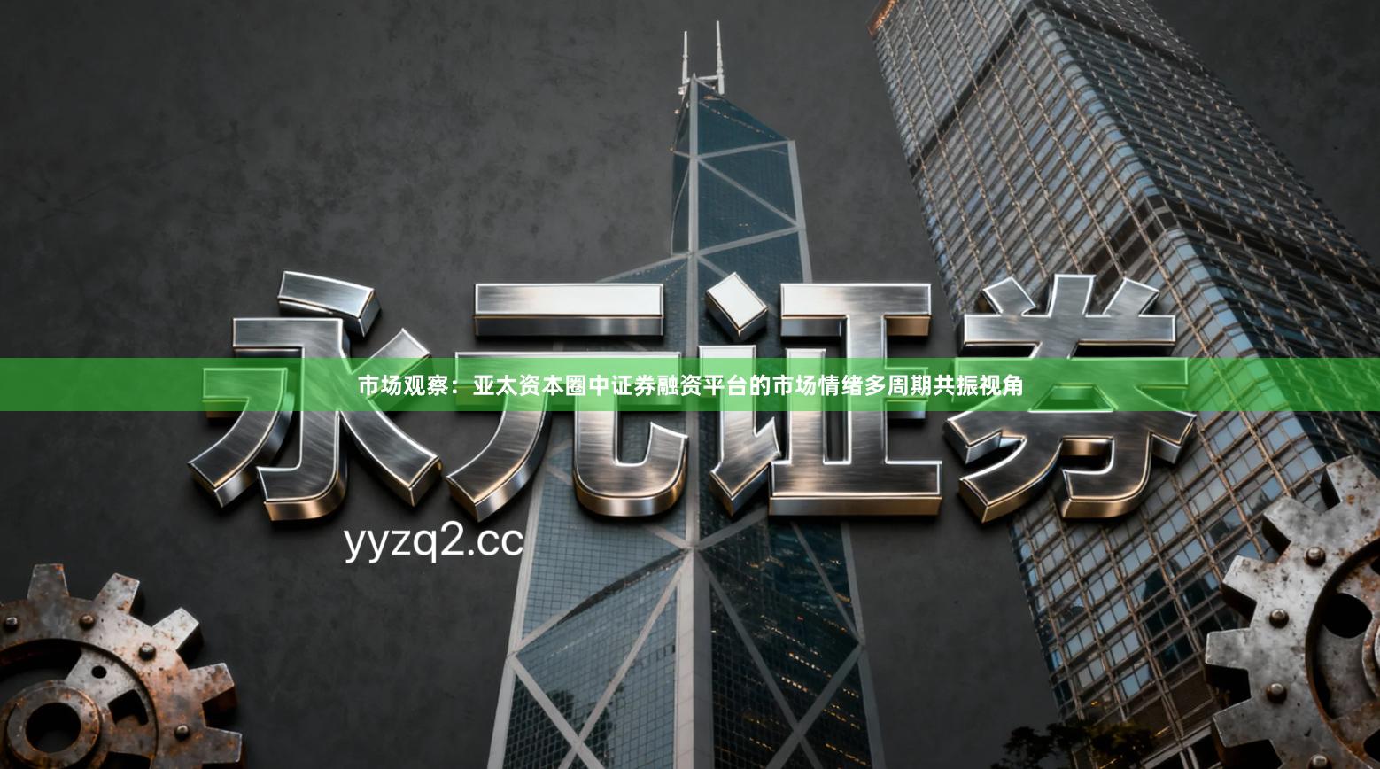 市场观察：亚太资本圈中证券融资平台的市场情绪多周期共振视角