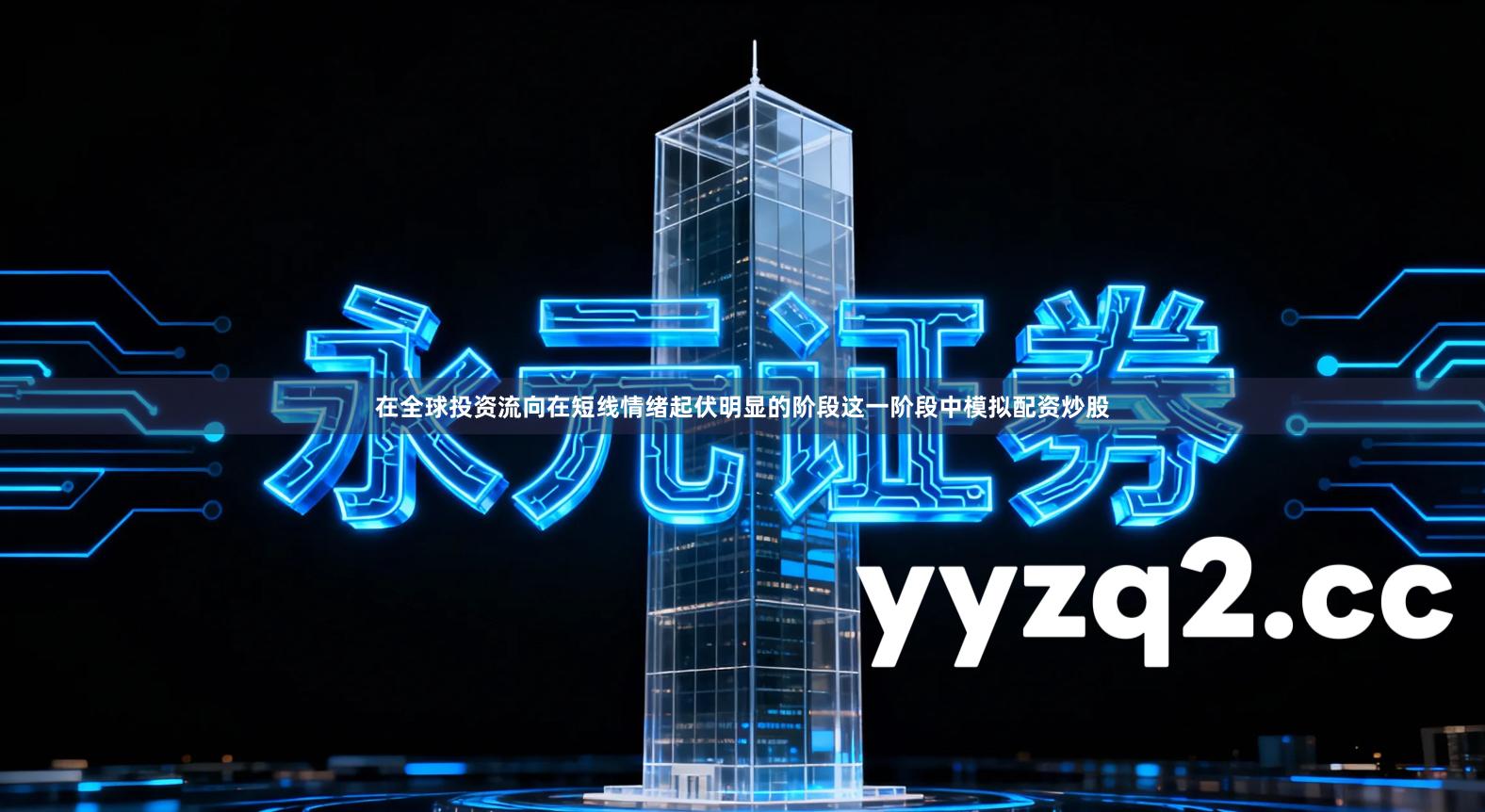 在全球投资流向在短线情绪起伏明显的阶段这一阶段中模拟配资炒股