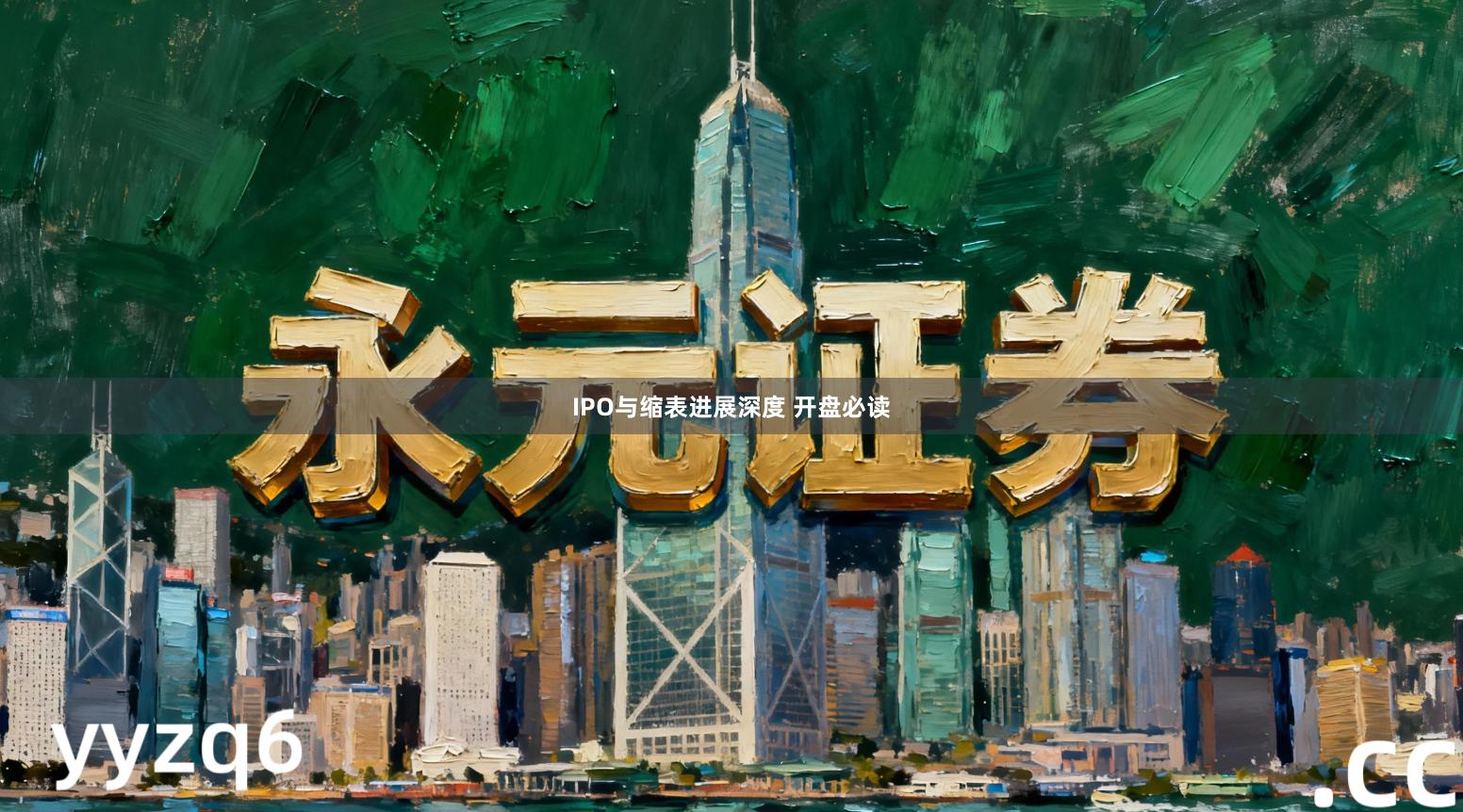 IPO与缩表进展深度 开盘必读