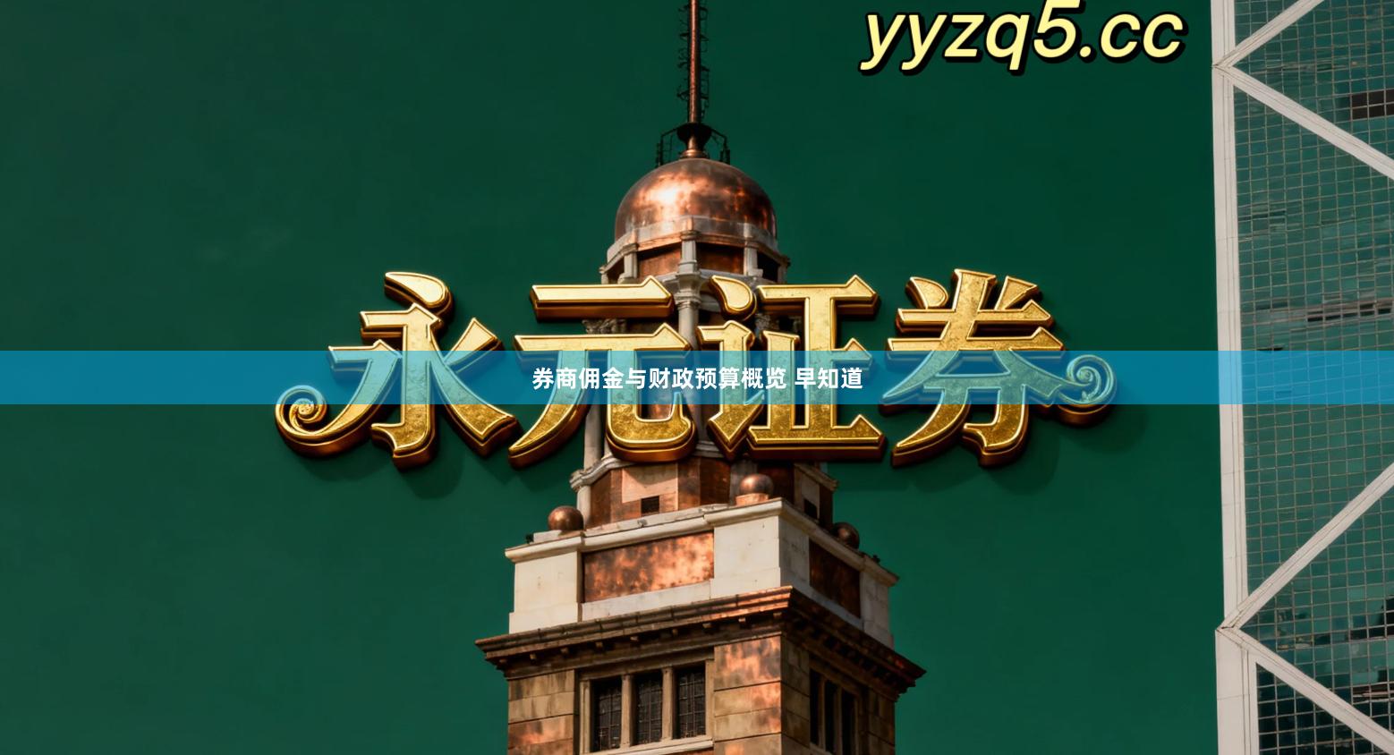 券商佣金与财政预算概览 早知道