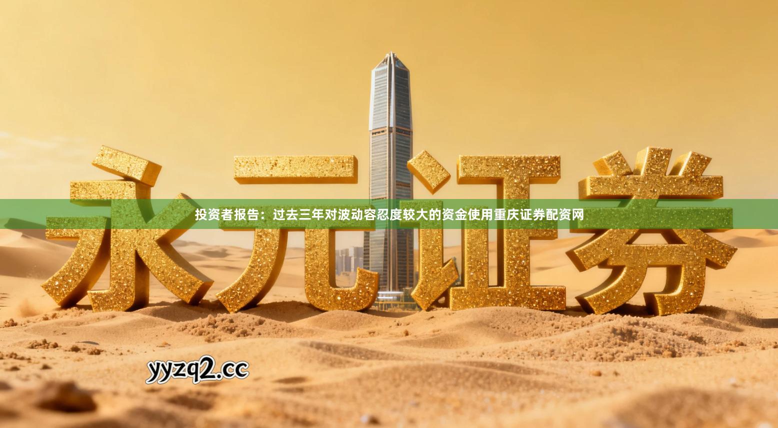 投资者报告：过去三年对波动容忍度较大的资金使用重庆证券配资网