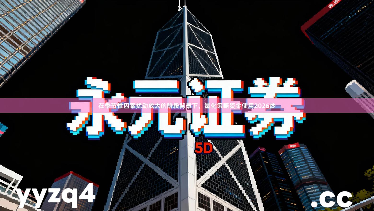 在季节性因素扰动放大的阶段背景下，量化策略资金使用2026炒