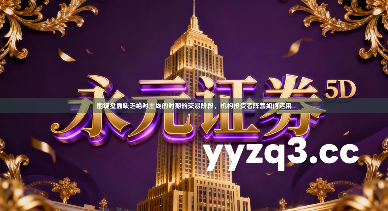 围绕盘面缺乏绝对主线的时期的交易阶段，机构投资者阵营如何运用