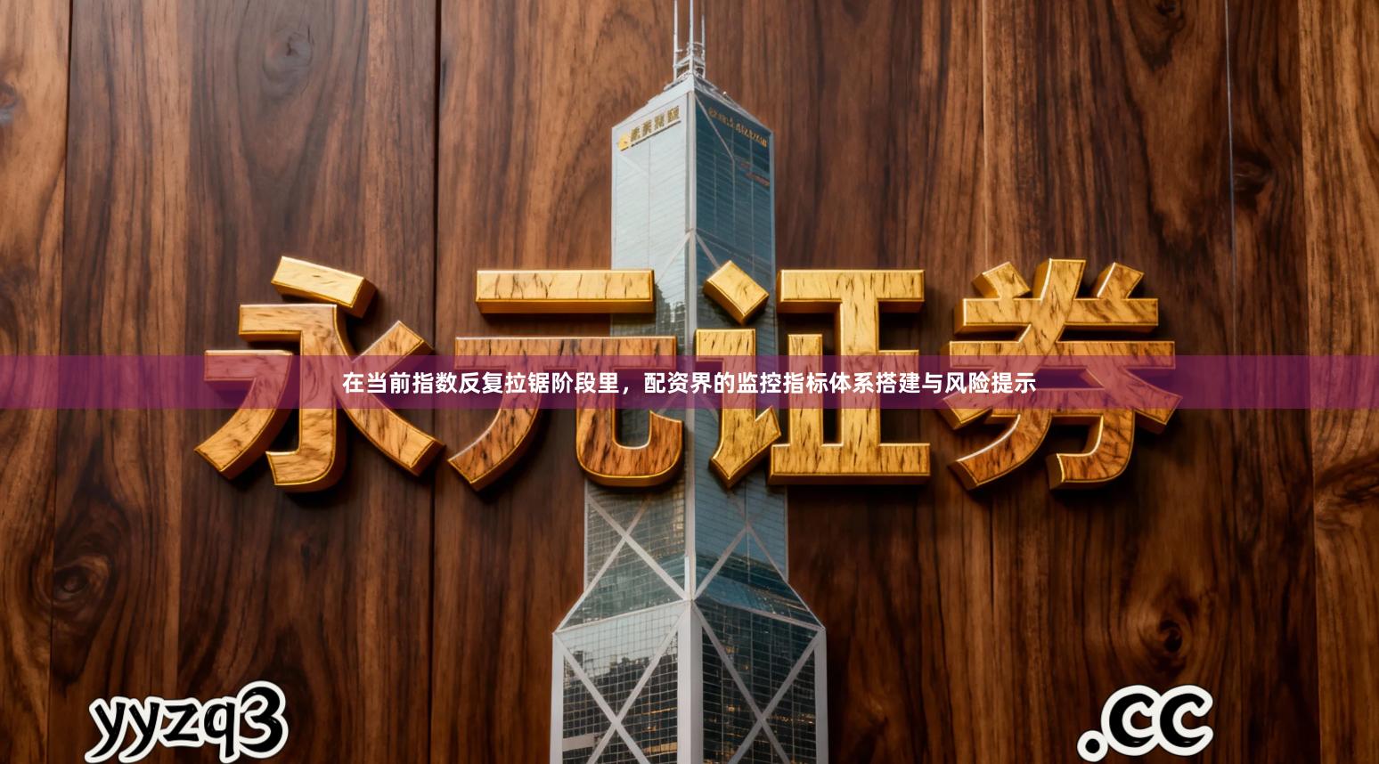 在当前指数反复拉锯阶段里，配资界的监控指标体系搭建与风险提示