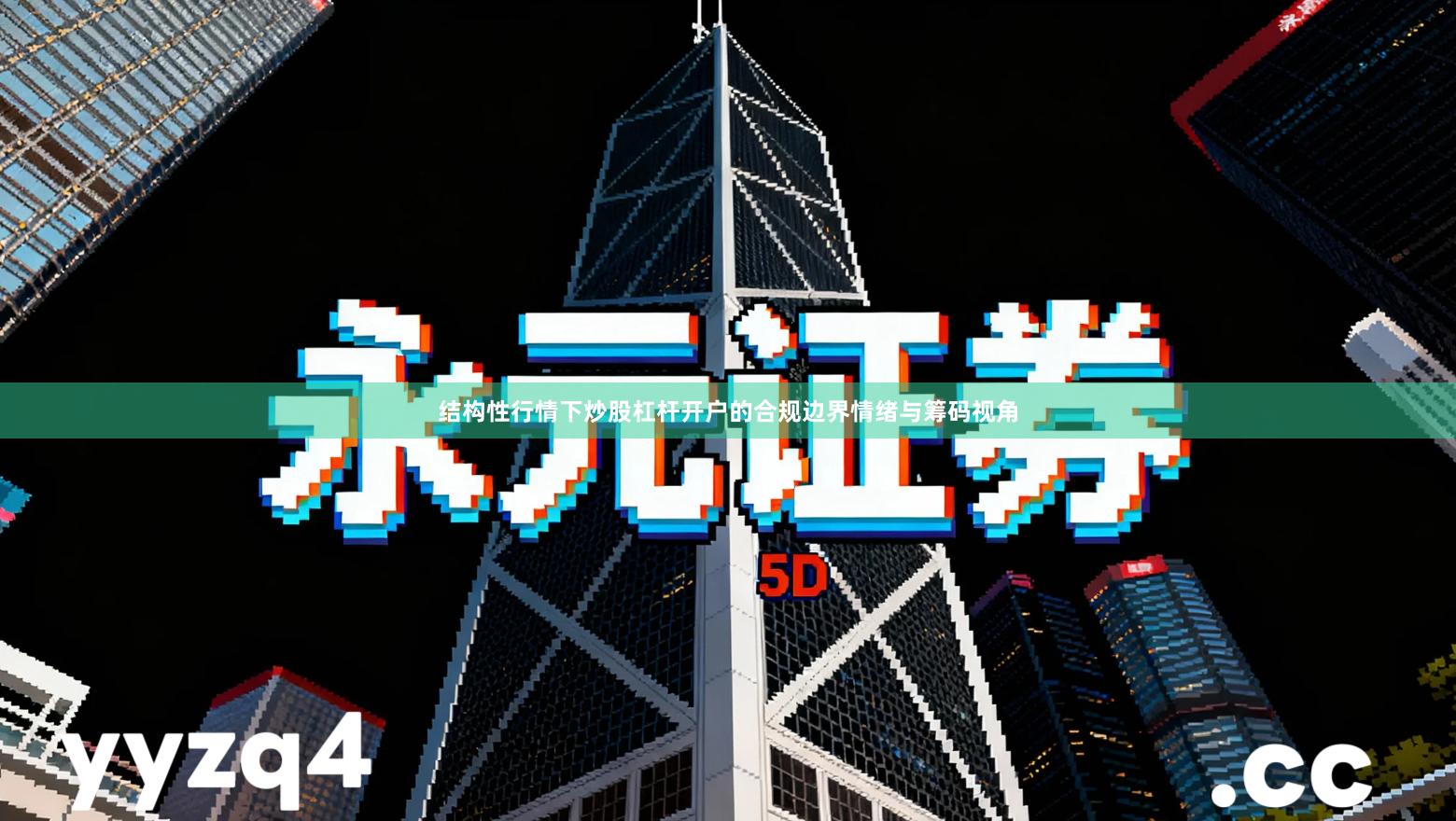 结构性行情下炒股杠杆开户的合规边界情绪与筹码视角