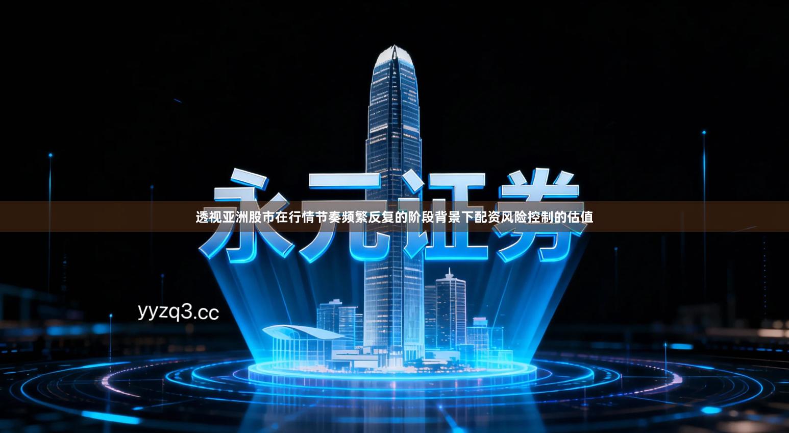 透视亚洲股市在行情节奏频繁反复的阶段背景下配资风险控制的估值