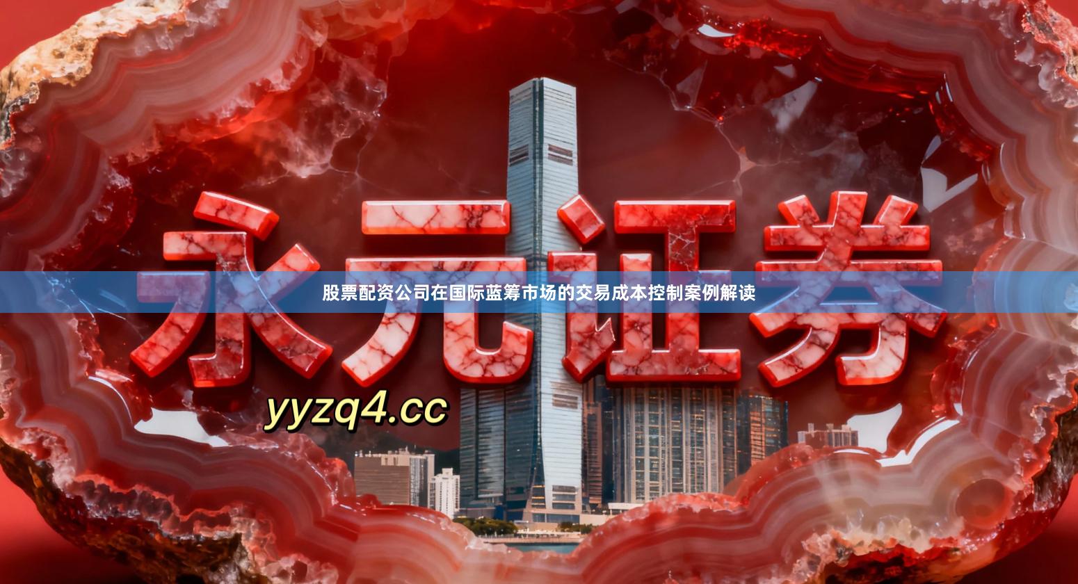 股票配资公司在国际蓝筹市场的交易成本控制案例解读