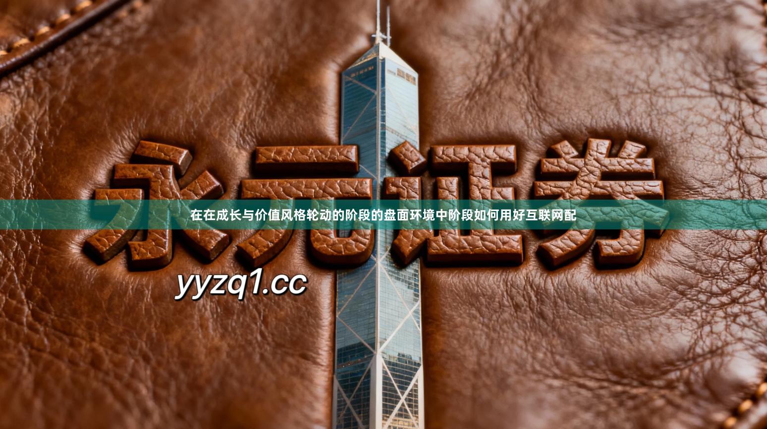 在在成长与价值风格轮动的阶段的盘面环境中阶段如何用好互联网配