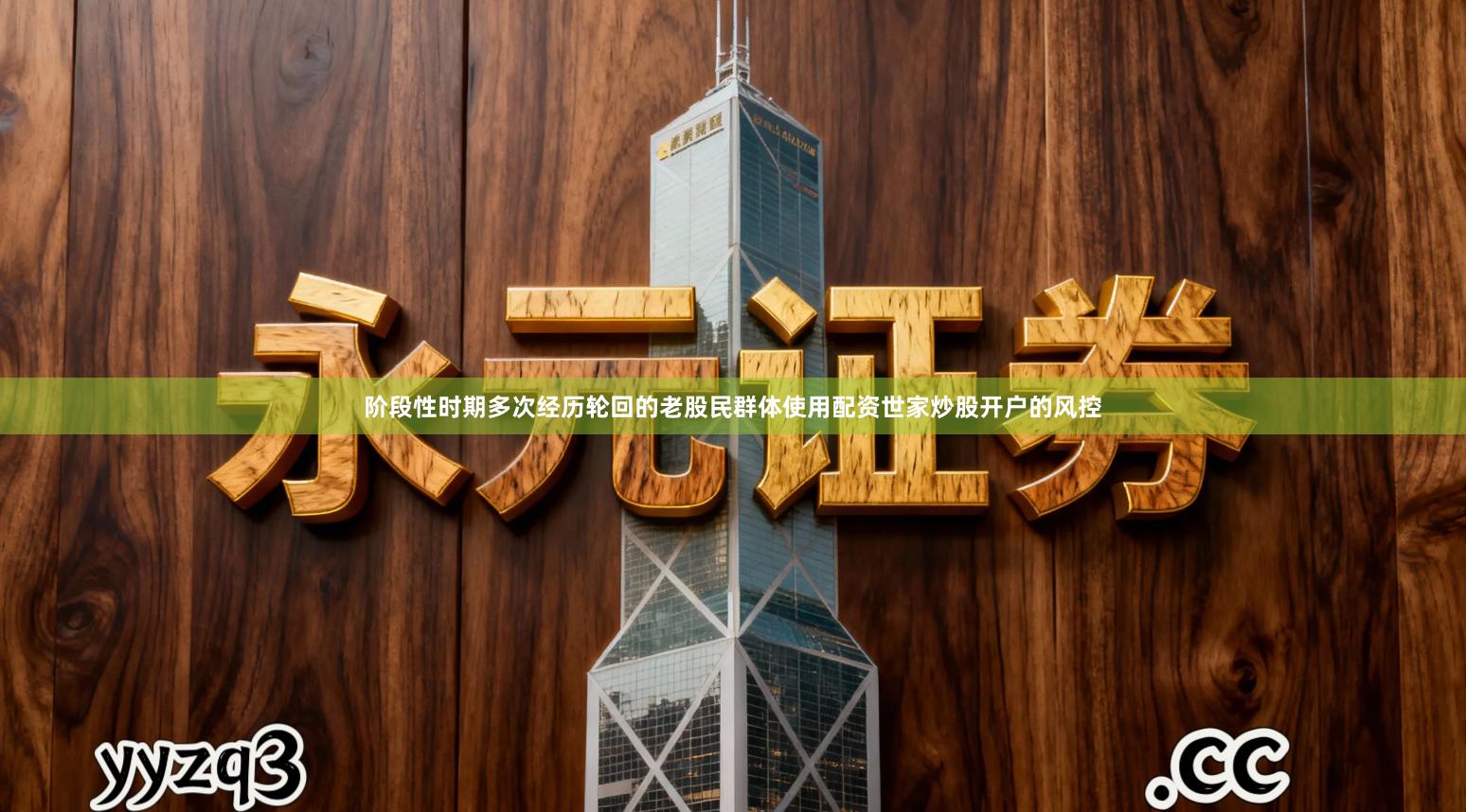 阶段性时期多次经历轮回的老股民群体使用配资世家炒股开户的风控