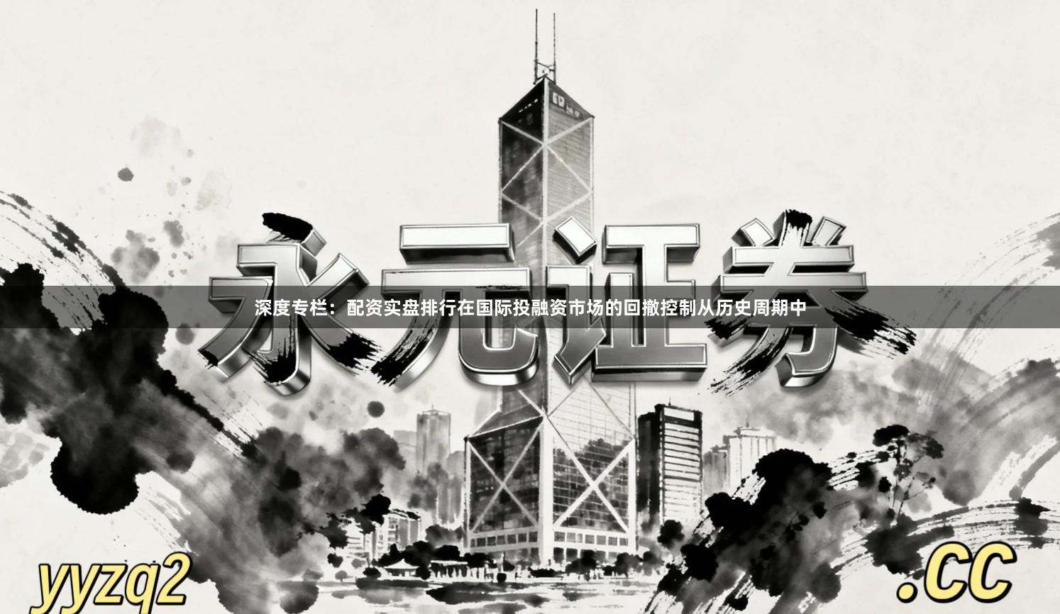 深度专栏：配资实盘排行在国际投融资市场的回撤控制从历史周期中