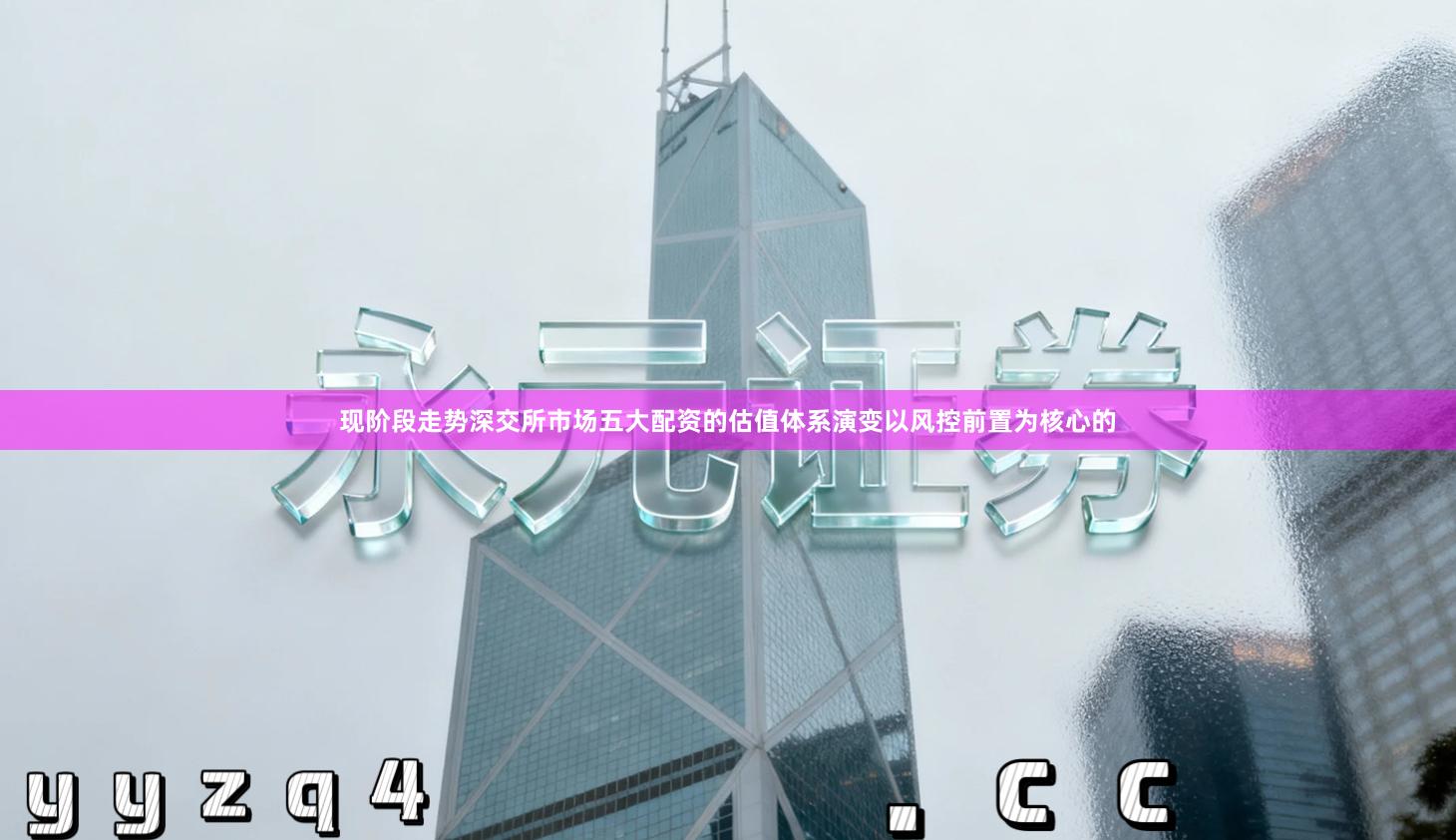 现阶段走势深交所市场五大配资的估值体系演变以风控前置为核心的