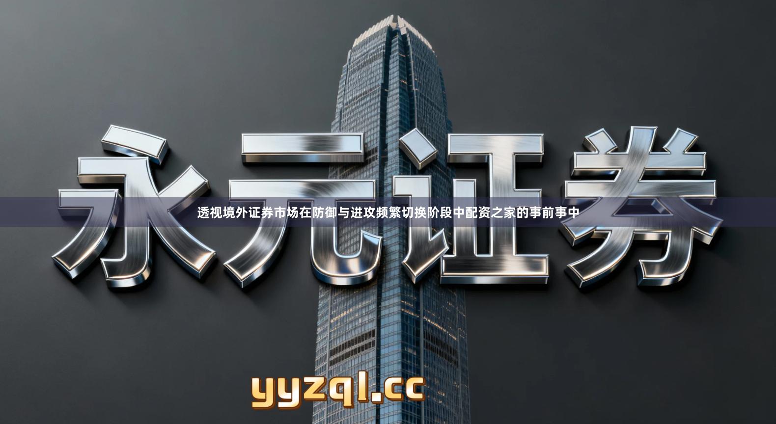 透视境外证券市场在防御与进攻频繁切换阶段中配资之家的事前事中