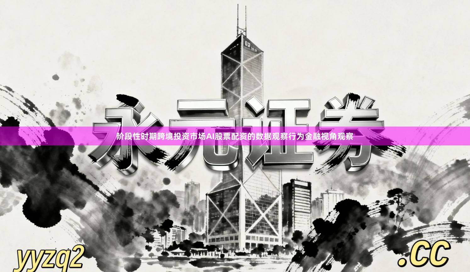 阶段性时期跨境投资市场AI股票配资的数据观察行为金融视角观察