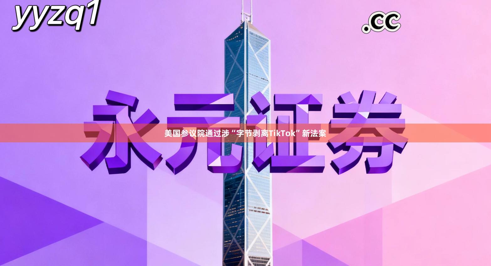 美国参议院通过涉“字节剥离TikTok”新法案