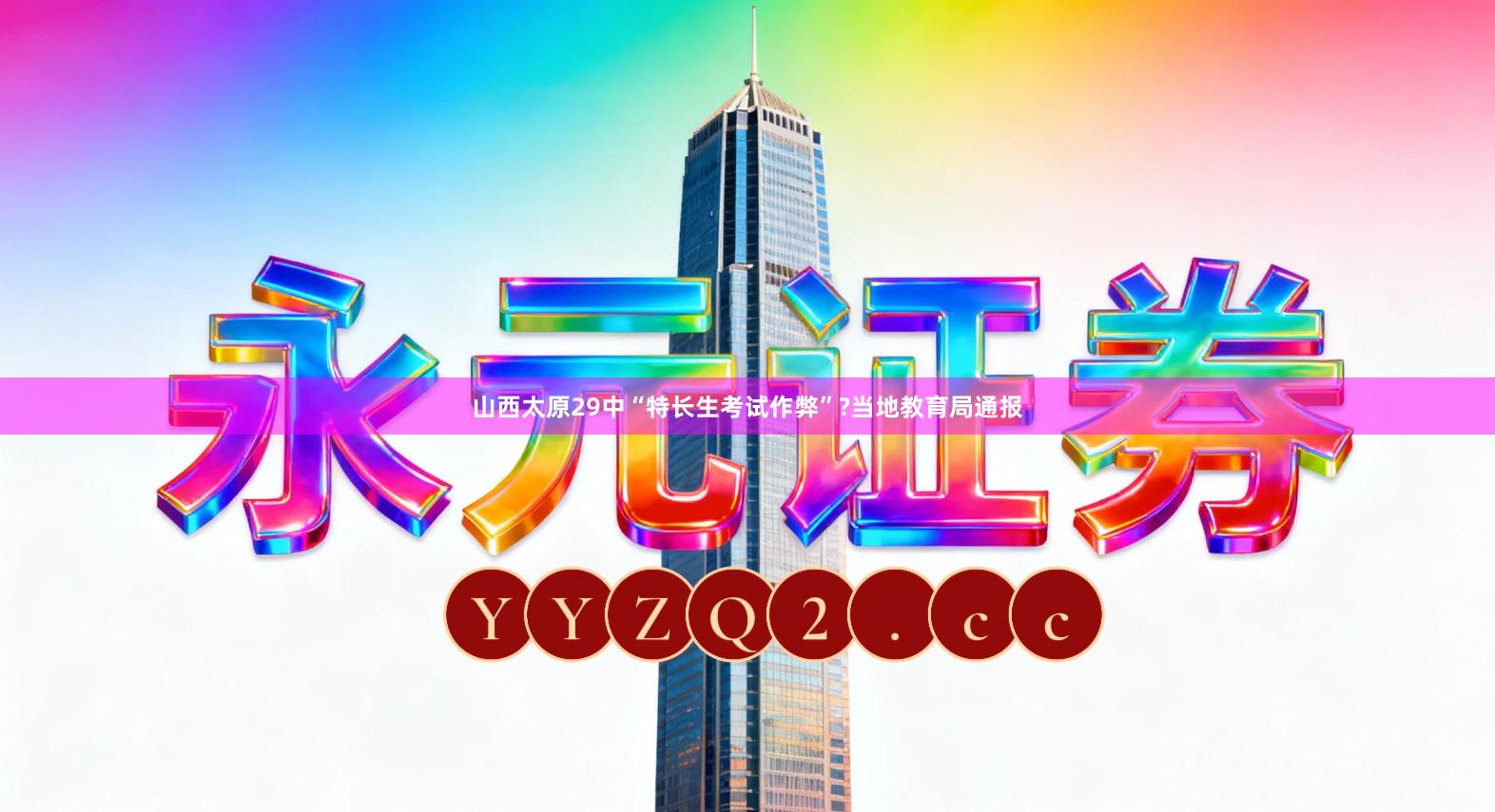 山西太原29中“特长生考试作弊”?当地教育局通报