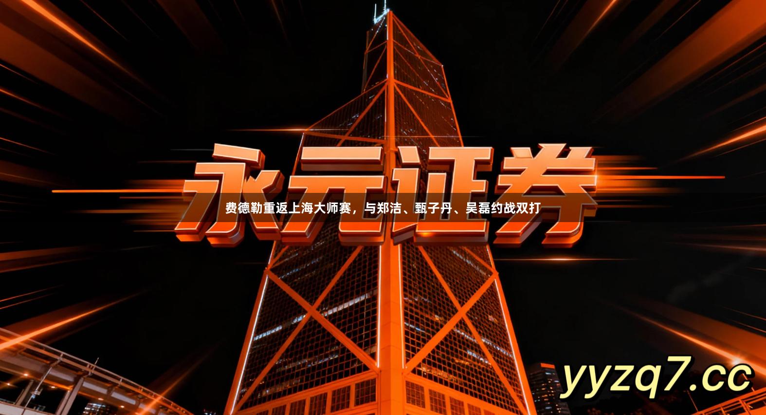 费德勒重返上海大师赛，与郑洁、甄子丹、吴磊约战双打