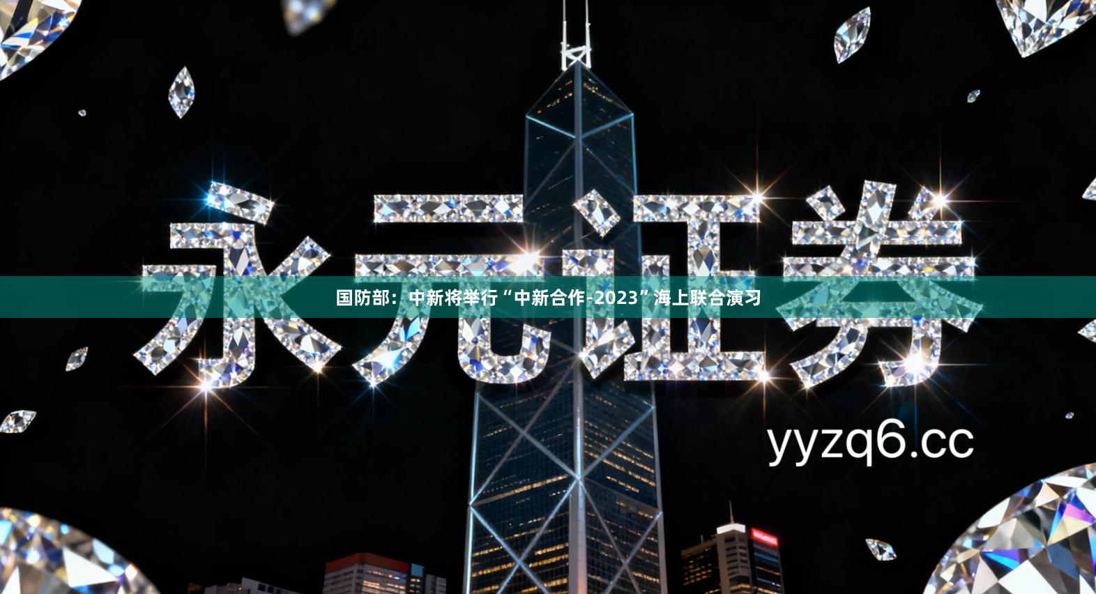 国防部：中新将举行“中新合作-2023”海上联合演习