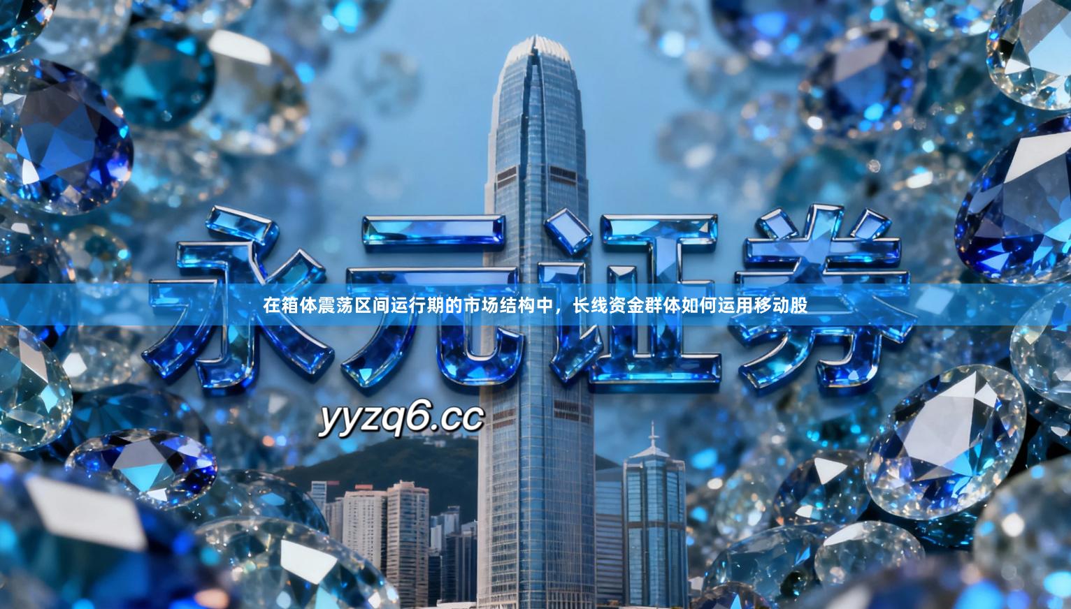 在箱体震荡区间运行期的市场结构中，长线资金群体如何运用移动股