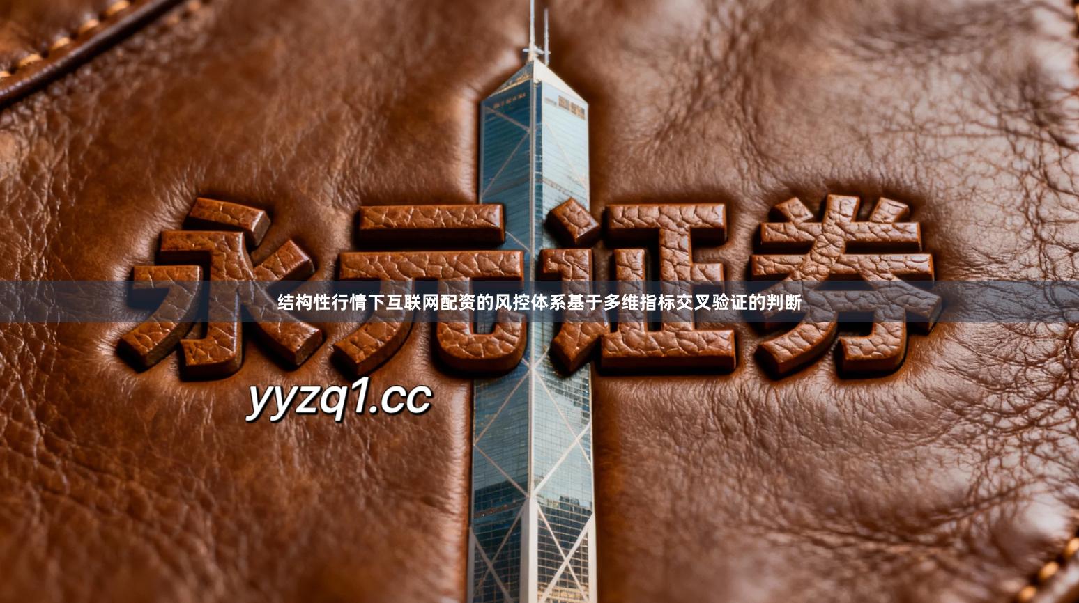 结构性行情下互联网配资的风控体系基于多维指标交叉验证的判断