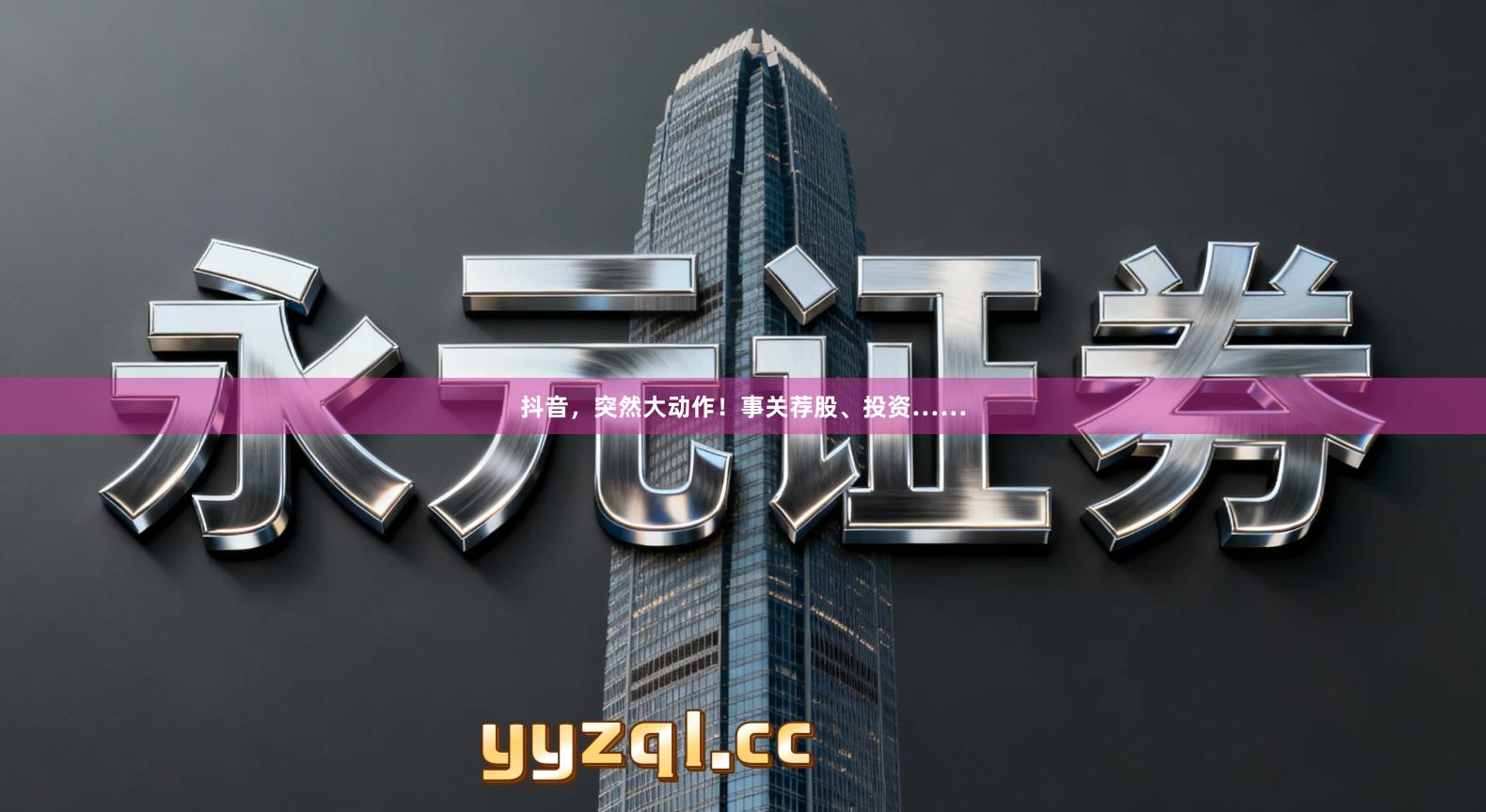 抖音，突然大动作！事关荐股、投资……