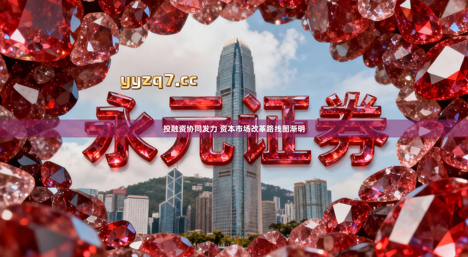 投融资协同发力 资本市场改革路线图渐明