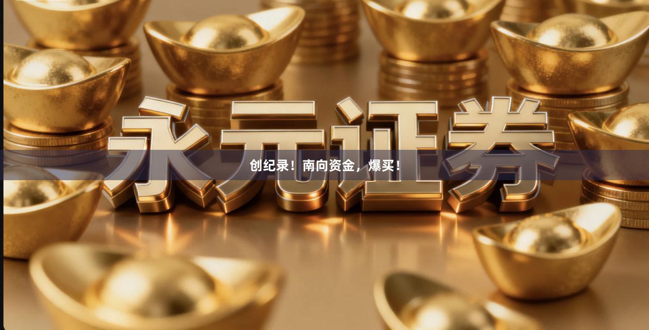 创纪录！南向资金，爆买！