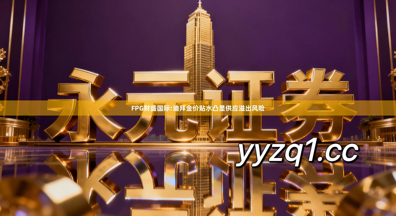 FPG财盛国际:迪拜金价贴水凸显供应溢出风险