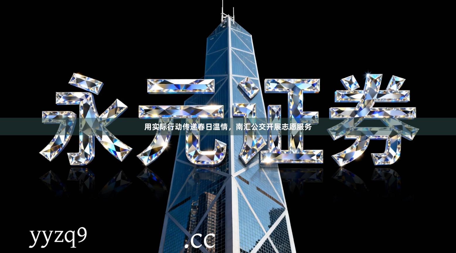 用实际行动传递春日温情，南汇公交开展志愿服务