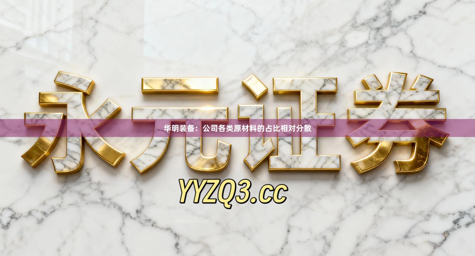 华明装备：公司各类原材料的占比相对分散